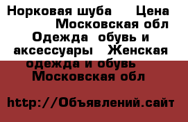Норковая шуба   › Цена ­ 60 000 - Московская обл. Одежда, обувь и аксессуары » Женская одежда и обувь   . Московская обл.